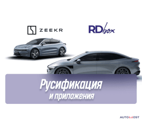 Русификация и установка приложений | Zeekr 001 РЕСТ / NF Zeekr 007