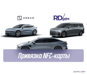 Привязка NFC | Zeekr