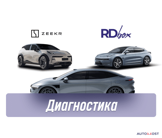 Диагностика и удаление ошибок | Zeekr