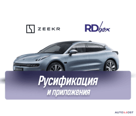 Русификация и установка приложений | Zeekr 001 Дорест