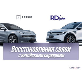 Восстановления связи с китайскими серверами | Zeekr 001 РЕСТ и Zeekr 7X