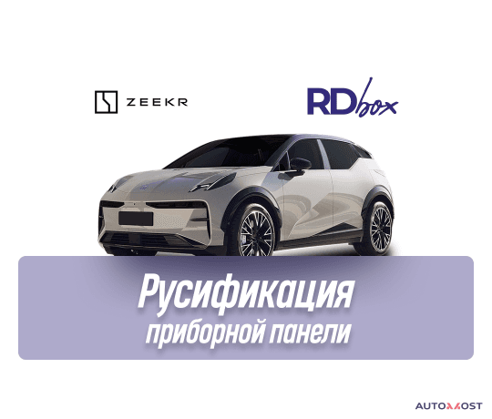 Русификация приборной панели | Zeekr X