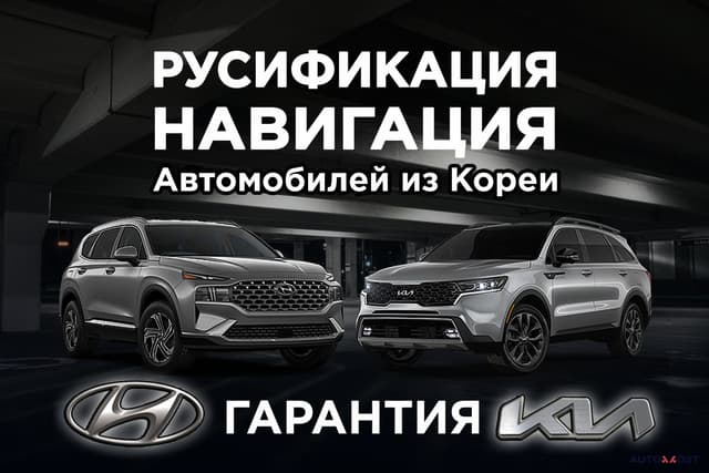 Русификация авто из Кореи