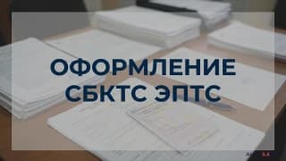 Оформление СБКТС