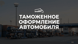 Услуги таможенного брокера (Автомобили)