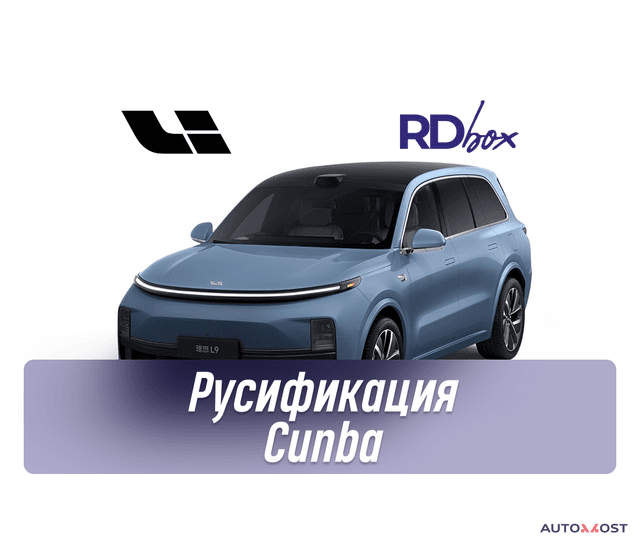 Русификация Cunba | Lixiang L6 / L7 / L9