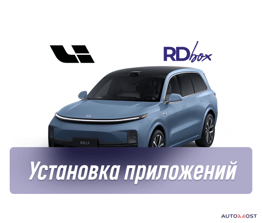 Установка приложений | Lixiang L6 / L7 / L9