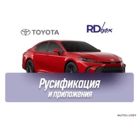 Русификация мультимедиа и установка приложений | Toyota