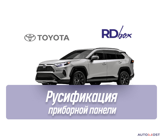 Русификация приборной панели | Toyota RAV4 / Highlander