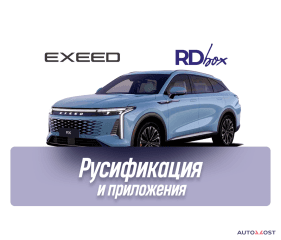 Русификация мультимедиа | EXEED RX