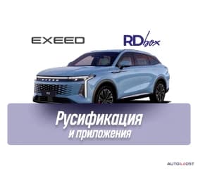 Русификация мультимедиа | EXEED RX