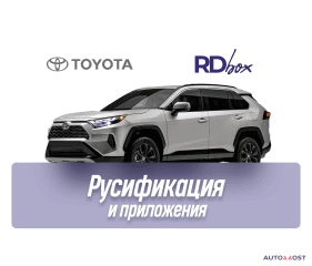 Русификация мультимедиа и установка приложений | Toyota RAV4