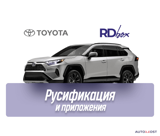 Русификация мультимедиа и установка приложений | Toyota RAV4
