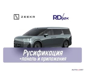 Русификация мультимедиа и приборной панели + установка приложений | Zeekr 009