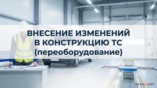 Регистрация внесения изменений в конструкцию ТС (переоборудование)