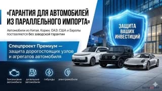 Гарантия на автомобили из параллельного импорта